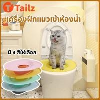 ราคา Tailz ลื่นแมวที่นั่งชักโครก ติดตั้งง่าย แมวเทรนเนอร์ ห้องน้ํา ใช้ซ้ําได้ สะอาด ชุดฝึกห้องน้ํา ระบบฝึก สอนใช้ (43611150439)