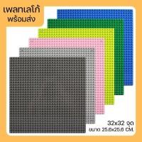 ราคา แผ่นเพลทตัวต่อเลโก้ เพลทเลโก้ (ขนาด25.6x25.6CM.) แผ่นหนา ไม่หักง่าย (14681023178)