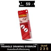 ราคา A-354 Triangle Drawing EyeBrow ดินสอเขียนคิ้วดีไซน์สวยหรู ASHLEY TRIANGLE DRAWING EYEBROW (23673270554)