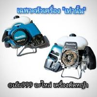 ราคา อะไหล่*ยกset*เฉพาะหัวเครื่องตัดหญ้า"ยี่ห้อ" (มากีต้า) makita รุ่น RBC 411Uของแท้✓งานคุณภาพญี่ปุ่นของแท้ (26827317801)