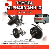 ราคา หม้อลมเบรค TOYOTA ALPHARD ANH10 Altis Vios 1nz 2zr อะไหล่มือสองญี่ปุ่น ของแท้ พร้อมส่งในไทย (29325125887)