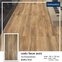ราคา กระเบื้องแกรนิตโต้ 60x120 cm. บอร์น โรเบล (แมท) สีน้ำตาล ผิวด้าน ลายไม้ Duragres by UMIPRO (24530706523)