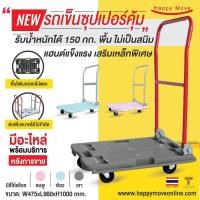 ราคา รถเข็นของ4ล้อพับเก็บได้150กก.รถเข็นพื้นไฟเบอร์เทคไม่เป็นสนิม รถเข็นของต่อขยายใหญ่ได้ รับน้ำหนักได้จริง Happy Move (13019107029)