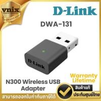 ราคา DWA-131 อแดปเตอร์ D-Link N300 Wireless USB Adapter (ยูเอสบีไวไฟ) (25358706792)