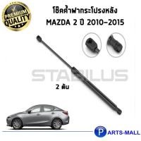 ราคา STABILUS โช๊คฝาท้าย โช๊คค้ำฝากระโปรงหลัง 1คู่ Mazda 2 ปี 2010-2015 (9511556238)