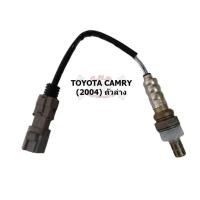 ราคา ออกซิเจนเซ็นเซอร์ / เซนเซอร์ท่อไอเสีย (Oxygen Sensor) - TOYOTA Camry 2004 ตัวล่าง [อะไหล่แท้ OEM] (4859043223)