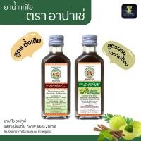 ราคา Apache ยาแก้ไอ อาปาเช่ สูตรดั้งเดิม / สูตรผสมมะขามป้อม ขนาด 60 มล.แก้ไอ ขับเสมหะ ชุ่มคอ (1-5 ขวด) (28189579601)