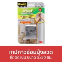 ราคา เทปกาวซ่อมมุ้งลวด 3M Scotch ยึดติดแน่น ขนาด 5x50 ซม. Mesh Repair Tape - เทปซ่อมมุ้งลวด (20102837589)