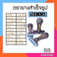 ราคา ตัวปั๊ม/ตรายางข้อความ MESA ข้อความสำเร็จรูป ยางพาราแท้ (11711744499)