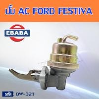 ราคา ปั้ม AC ปั้มเอซี สำหรับ FORD FESTIVA MAZDA 121, 1600 cc. รหัสสินค้า DW-321 (42763915497)