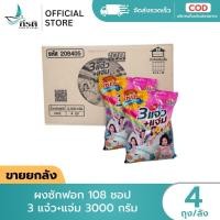 ราคา *LIVE ผงซักฟอก 108 SHOP 3 พลัง แจ๋ว+แจ่ม 3,000 กรัม 1X4 ถุง (ขายยกลัง) (52206080609)