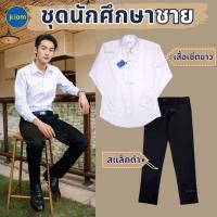 ราคา ชุดนักศึกษาชาย ชุดนักศึกษามหาลัย เสื้อนักศึกษาชาย กางเกงนักศึกษาชาย สแล็คดำ **ขายแยกชิ้น** (14148807693)