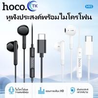 ราคา HOCO M93 หูฟังดิจิตอลแบบมีสาย สำหรับพอร์ต Aux 3.5mm./Type-C มีปุ่มปรับเสียง รับสายวางสาย พร้อมไมโครโฟน เสียงดี (26553540310)