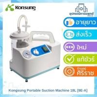 ราคา Kongsung Portable Suction Machine 18L [9E-A] เครื่องดูดเสมหะ [รับประกันสินค้า 1 ปี] (44417302362)