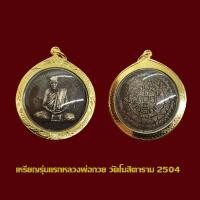 ราคา จี้พระ เหรียญรุ่นแรก หลวงพ่อกวย วัดโฆสิตาราม เลี่ยมกรอบทองไมครอน (41753723163)