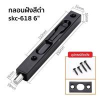 ราคา กลอนฝัง SKC 618 สีดำ กลอนฝัง กลอนหน้าต่าง กลอนประตู (18471943467)