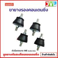 ราคา ขายาง รองคอนเดนซิ่ง ลูกยาง กันสะเทือนคอนเดนซิ่งแอร์ (1 ชุด ได้ 4 ลูก) อะไหล่ ราคาพิเศษ (13475612883)