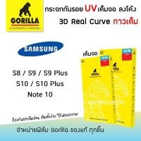 ราคา <รับประกัน1ปี> Gorilla ฟิล์ม กระจก ใส เต็มจอ ลงโค้ง กอลิล่า UV 3D Real Curve Samsung - Note10/S8/S9/S9Plus/S10/S10Plus (7443099295)