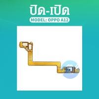 ราคา on-off แพรสวิต ปิด -​เปิด PCB on-off Oppo A12 แพรเปิด-ปิด Oppo A12 แพรปุ่มสวิตปิดเปิด Oppo A12 (13159844998)