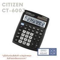 ราคา Citizen เครื่องคิดเลข (CT-600J)