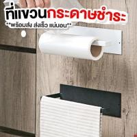 ราคา NEW ที่แขวนทิชชู ที่แขวนผ้า ไม่ต้องเจาะผนัง ที่แขวนผ้าเช็ด ที่ใส่กระดาษทิชชู ของใช้ในบ้าน ที่แขวนกระดาษชำระ (13313589899)