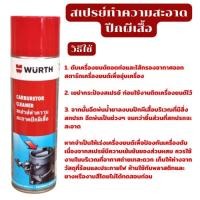 ราคา Wurthน้ำยาล้างปีกผีเสื้อ คาร์บูเรเตอร์ สเปรย์ทำความสะอาดปีกผีเสื้อ 500 มล. carburtor Cleaner น้ำยาทำความสะอาดปีกผีเสื้อ (18056180799)
