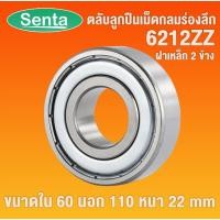 ราคา 6212ZZ ตลับลูกปืนเม็ดกลมร่องลึก ฝาเหล็ก 2 ข้าง DEEP GROOVE BALL BEARINGS 6212 ZZ 2Z (5886143631)