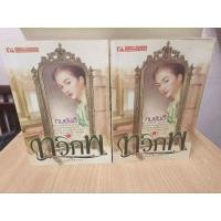 ราคา ทวิภพ 1-2 เล่มจบ/ทมยันตี (29920932481)