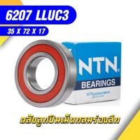 ราคา 6207-LLUC3/5K แบรน NTN ตลับลูกปืนเม็ดกลม ( 35mm x 72mm x 17mm ) คุณภาพสูง ราคากันเอง (15047572007)