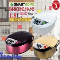 ราคา SMARTHOME รุ่น SM-RCD903/SM-RCD904/RCD905 1.8 ลิตร สีแดง สีทอง สีขาว Digital Rice cooker หม้อหุงข้าวดิจิตอล รับประกัน3ปี (3449529941)