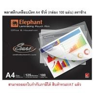 ราคา ตราช้าง พลาสติกเคลือบบัตร แผ่นเคลือบกระดาษ ฟิล์มเคลือบบัตร ขนาด A4 รุ่น SURE หนา 125 ไมครอน (100 แผ่น) (28603007408)