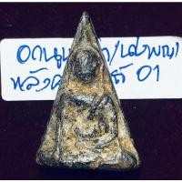 ราคา พระนางพญาพิมพ์อกนูนเล็ก เนื้อกระเบื้องหลังคาโบสถ์ กรุวัดนางพญา วัดนางพญาพิษณุโลก (21529781097)