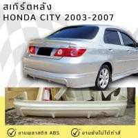 ราคา สเกิร์ตหลัง Honda City 2003-2007 งานพลาสติก ABS งานดิบไม่ทำสี (27623169019)