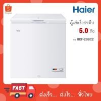 ราคา Haier ตู้แช่แข็ง ฝาทึบ 2 ระบบ ขนาด 5 คิว รุ่น HCF-208C HCF-208C2 (24039902210)