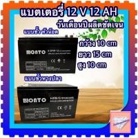 ราคา แบตเตอรี่ BONTO 12V 12AH แบตเตอรีแห้ง /แบบขั้ว หัวน๊อต/แบบหางปลา เครื่องสำรองไฟ เครื่องมือเกษตร (43853827189)