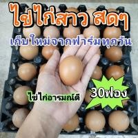 ราคา ไข่ไก่สดๆจากฟาร์ม​ เก็บใหม่ทุกวัน​ ไข่ไก่อารมณ์ดี​ ไข่ไก่สาว​35-45กรัม(30ฟอง) (26803072274)