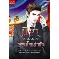 ราคา จอมโจรล่ารัก / มิรา / ใหม่ smartbook มือสอง (7867277256)