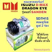 ราคา คอมแอร์ ISUZU D-MAX ปี2002-05 ISUZU DRAGON EYE ใช้กับรุ่นที่เป็นแอร์ SANDEN คอมแอร์รถยนต์ อีซูซุ ดีแม็ก ดร้ากอนอาย (27213209479)