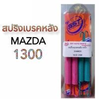 ราคา สปริงเบรคหลัง MAZDA 1300 มาสด้า1300 (16999025718)