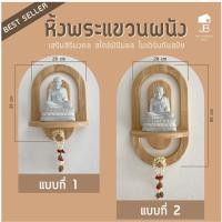 ราคา หิ้งพระติดผนัง หิ้งพระแขวนผนัง เสริมสิริมงคล สไตล์มินิมอล โมเดิร์นและทันสมัย (18409602945)