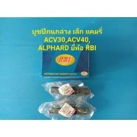 ราคา (ราคาต่อตัว)บูชปีกนกล่าง-ตัวเล็ก TOYOTA CAMRY ACV30,ACV40, ALPHARD ยี่ห้อ RBI (7255505003)