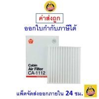 ราคา ✅ ส่งไว ✅ กรองแอร์ SAKURA CA-1112 VIGO ALTIS COMMUTER NEW VIOS YARIS 2003-2014 (1698472824)