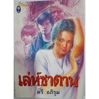 ราคา เล่ห์ซาตาน โดย ตรี อภิรุม (28902563210)