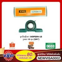 ราคา XHL ลูกปืนตุ๊กตา ตลับลูกปืนตุ๊กตา UCP204-12 รูเพลา 6 หุน (3/4'') (4657649591)