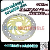 ราคา จานดิสหน้า smash สแมช smash110 รหัส09G 220mm จานดิสเบรคเดิม หน้า SMASH BEST BEST110 เบส (29201357310)