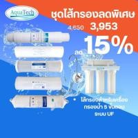 ราคา ไส้กรองน้ำ Aquatech 5 ขั้นตอนระบบ UF/Pre Carbon/ Post Carbon/ Resin/ PP 10 นิ้ว (41253336457)