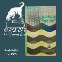 ราคา หนังสือมือสอง / รวมเรื่องสั้น / ทะเลร่ำลมโศก / อัศศิริ ธรรมโชติ / พิมพ์ครั้งที่ 5, ก.ค. 2553 (41028211906)