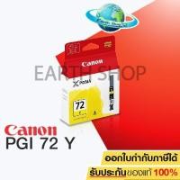 ราคา Canon INK PGI-72Y ของแท้ (PIXMA PRO 10) (1029315097)