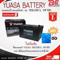 ราคา YUASA Y-MF195 R/L 115D31 R/L แบตรถยนต์ แบบแห้ง พร้อมใช้ 12V 92Ah (22113882256)