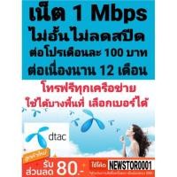 ราคา ซิมลูกเทพ SIM Dtec 1 Mbps นาน 12 เดือน เดือนแรกใช้ฟรี (กรุณาอ่านรายละเอียดให้ครบถ้วน) (1745566791)